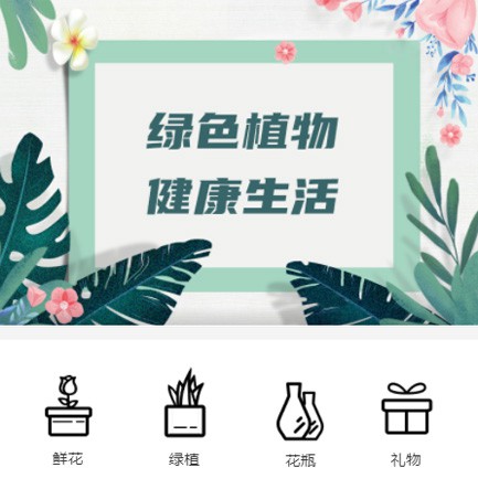 纳雍鲜花绿植小程序开发